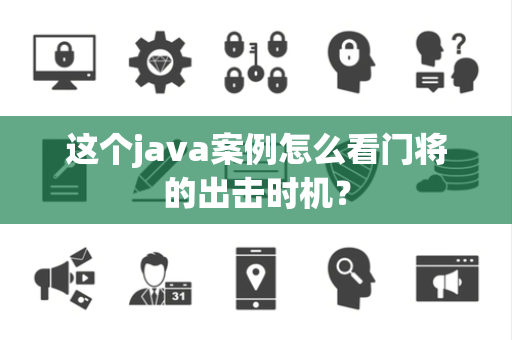 这个java案例怎么看门将的出击时机？