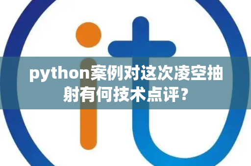 python案例对这次凌空抽射有何技术点评？