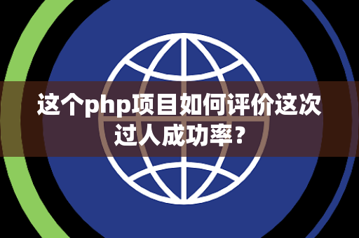 这个php项目如何评价这次过人成功率？
