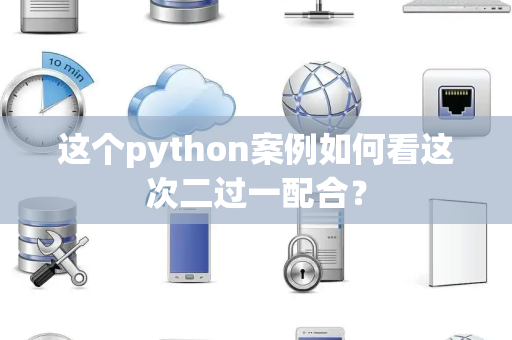 这个python案例如何看这次二过一配合？