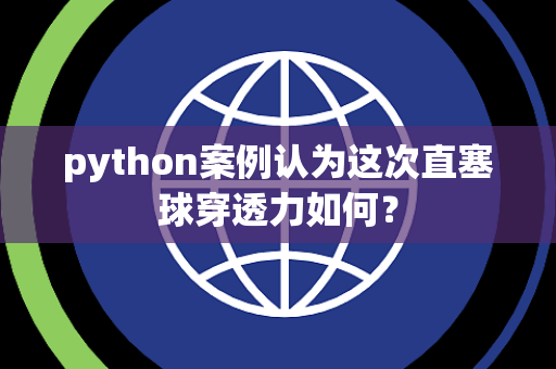 python案例认为这次直塞球穿透力如何？