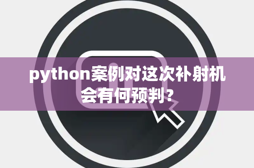 python案例对这次补射机会有何预判？