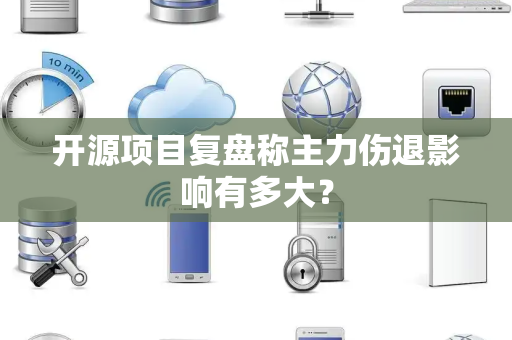开源项目复盘称主力伤退影响有多大？