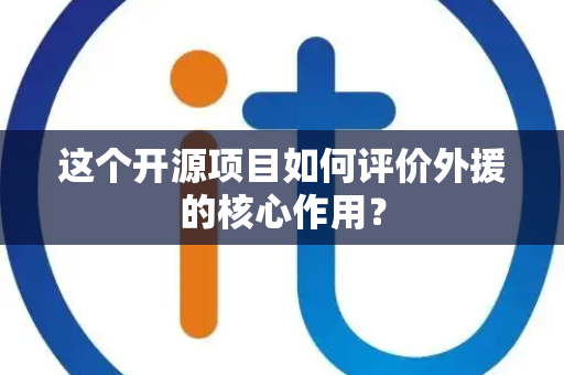 这个开源项目如何评价外援的核心作用？