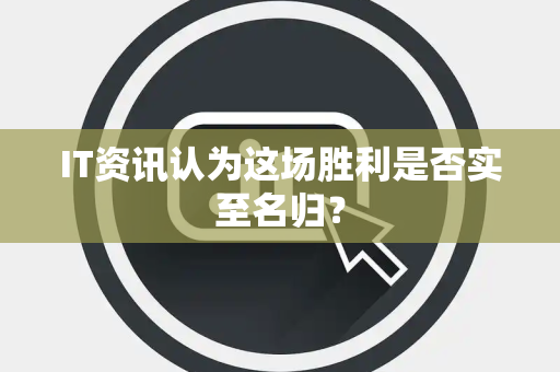 IT资讯认为这场胜利是否实至名归？