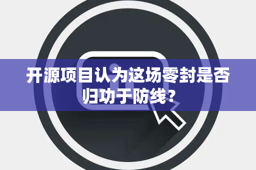 开源项目认为这场零封是否归功于防线？