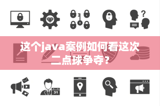 这个java案例如何看这次二点球争夺？