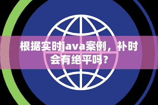 根据实时java案例，补时会有绝平吗？