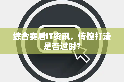 综合赛后IT资讯，传控打法是否过时？