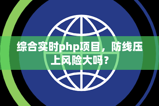 综合实时php项目，防线压上风险大吗？