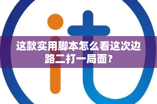 这款实用脚本怎么看这次边路二打一局面？