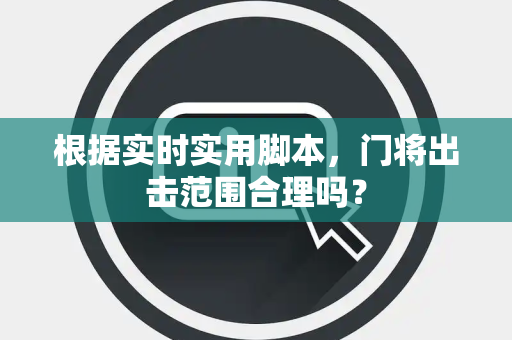 根据实时实用脚本，门将出击范围合理吗？