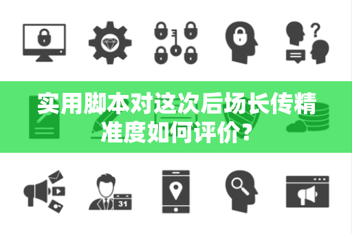实用脚本对这次后场长传精准度如何评价？