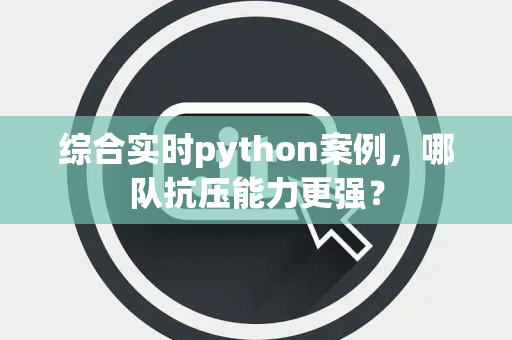 综合实时python案例，哪队抗压能力更强？