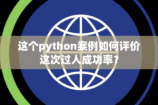 这个python案例如何评价这次过人成功率？