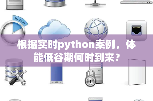 根据实时python案例，体能低谷期何时到来？