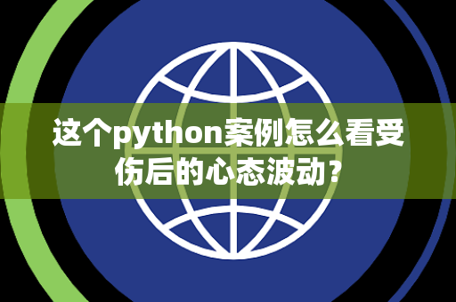 这个python案例怎么看受伤后的心态波动？