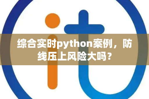 综合实时python案例，防线压上风险大吗？