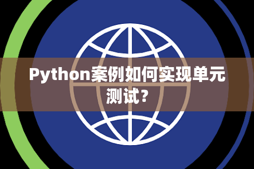 Python案例如何实现单元测试？