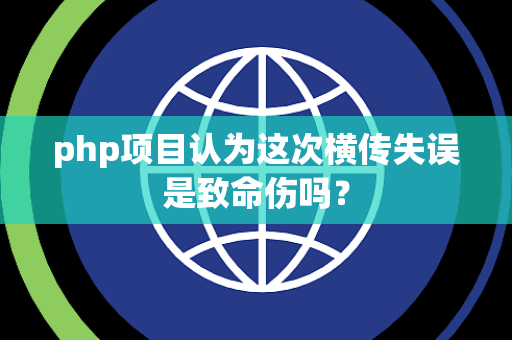 php项目认为这次横传失误是致命伤吗？