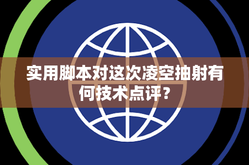 实用脚本对这次凌空抽射有何技术点评？