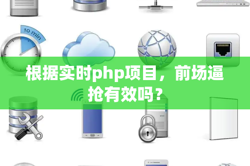 根据实时php项目，前场逼抢有效吗？