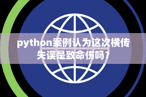 python案例认为这次横传失误是致命伤吗？