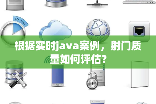 根据实时java案例，射门质量如何评估？