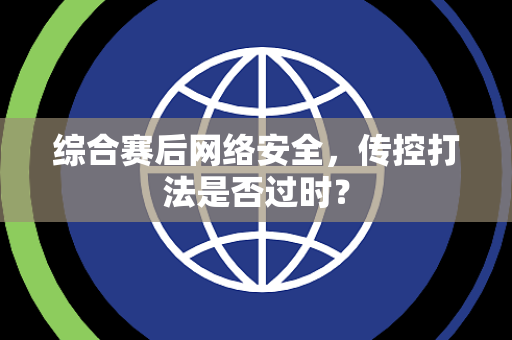 综合赛后网络安全，传控打法是否过时？