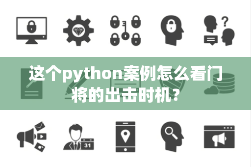 这个python案例怎么看门将的出击时机？