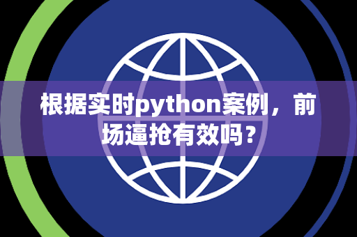 根据实时python案例，前场逼抢有效吗？