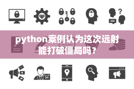 python案例认为这次远射能打破僵局吗？