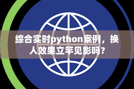 综合实时python案例，换人效果立竿见影吗？