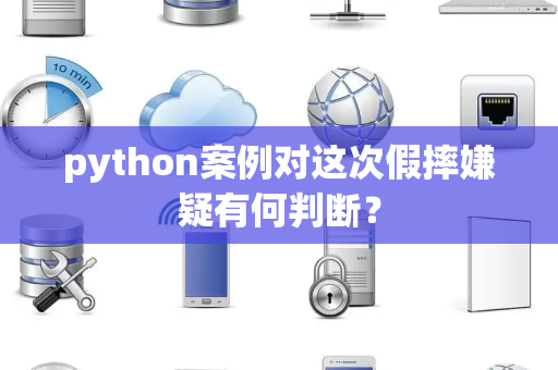 python案例对这次假摔嫌疑有何判断？