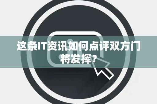 这条IT资讯如何点评双方门将发挥？