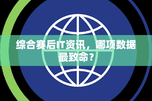 综合赛后IT资讯，哪项数据最致命？