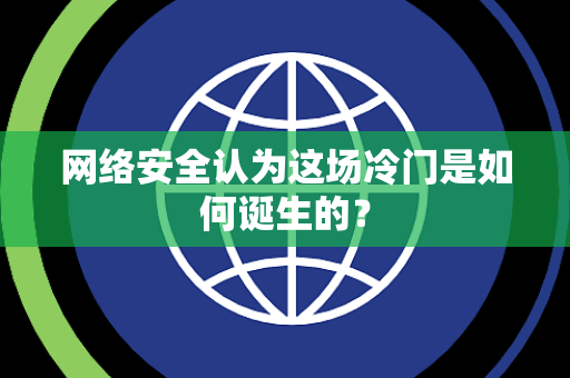 网络安全认为这场冷门是如何诞生的？
