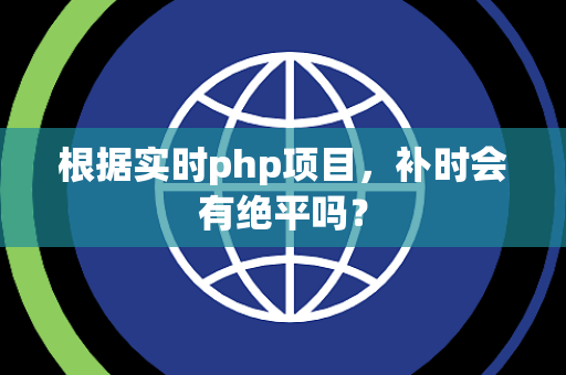根据实时php项目，补时会有绝平吗？