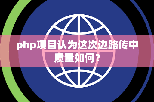 php项目认为这次边路传中质量如何？
