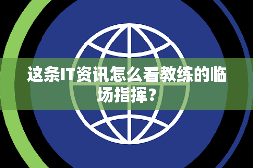 这条IT资讯怎么看教练的临场指挥？