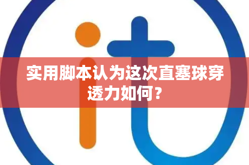 实用脚本认为这次直塞球穿透力如何？