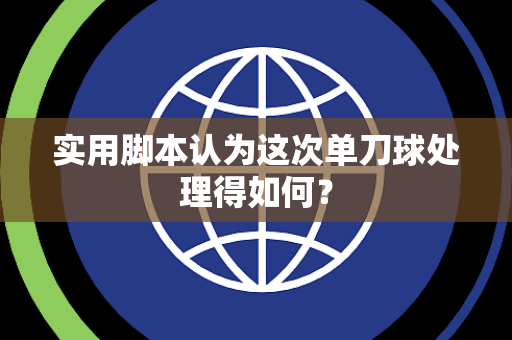 实用脚本认为这次单刀球处理得如何？