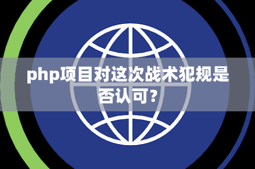 php项目对这次战术犯规是否认可？