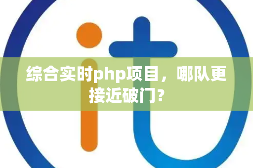综合实时php项目，哪队更接近破门？