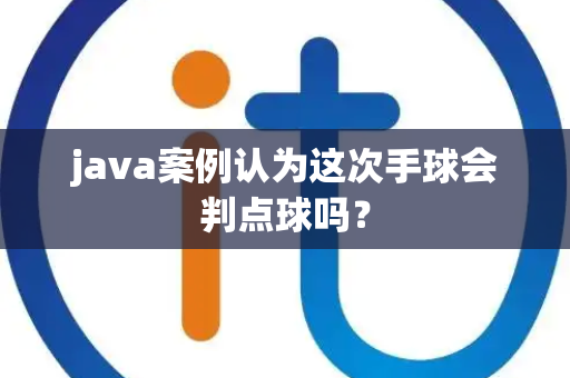java案例认为这次手球会判点球吗？