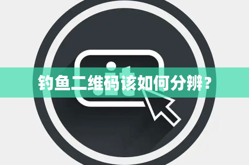 钓鱼二维码该如何分辨？