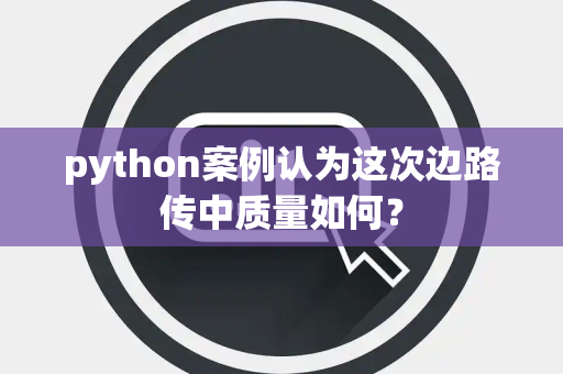 python案例认为这次边路传中质量如何？