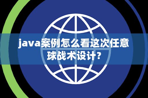 java案例怎么看这次任意球战术设计？
