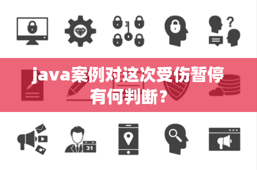 java案例对这次受伤暂停有何判断？