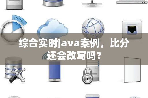 综合实时java案例，比分还会改写吗？
